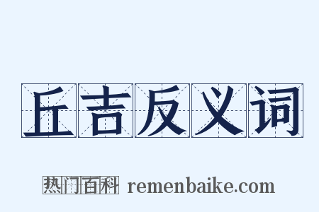 丘吉反义词是什么意思的图片